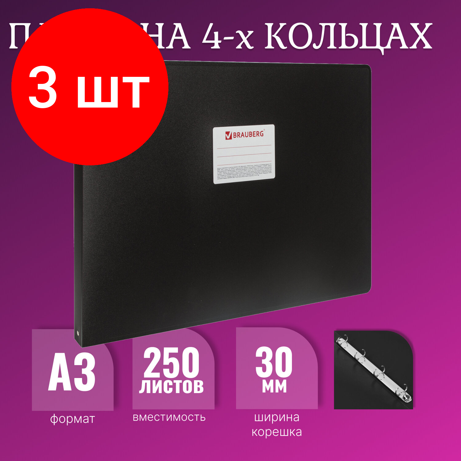 Комплект 3 шт, Папка на 4 кольцах большого формата А3, горизонтальная, 30 мм, черная, 0.8 мм, BRAUBERG "Стандарт", 225768