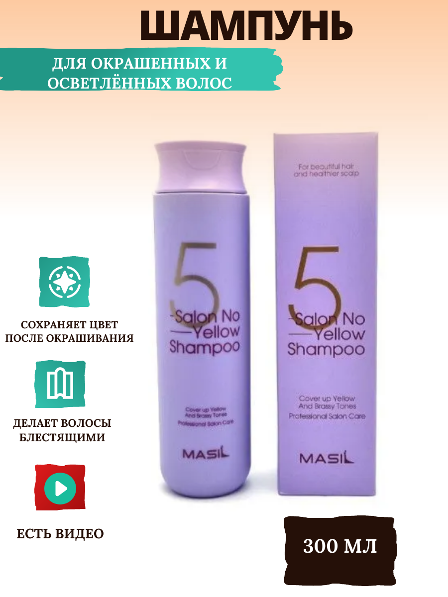 MASIL Тонирующий шампунь для осветленных волос против желтизны /Masil 5 Salon No Yellow Shampoo, 300 мл