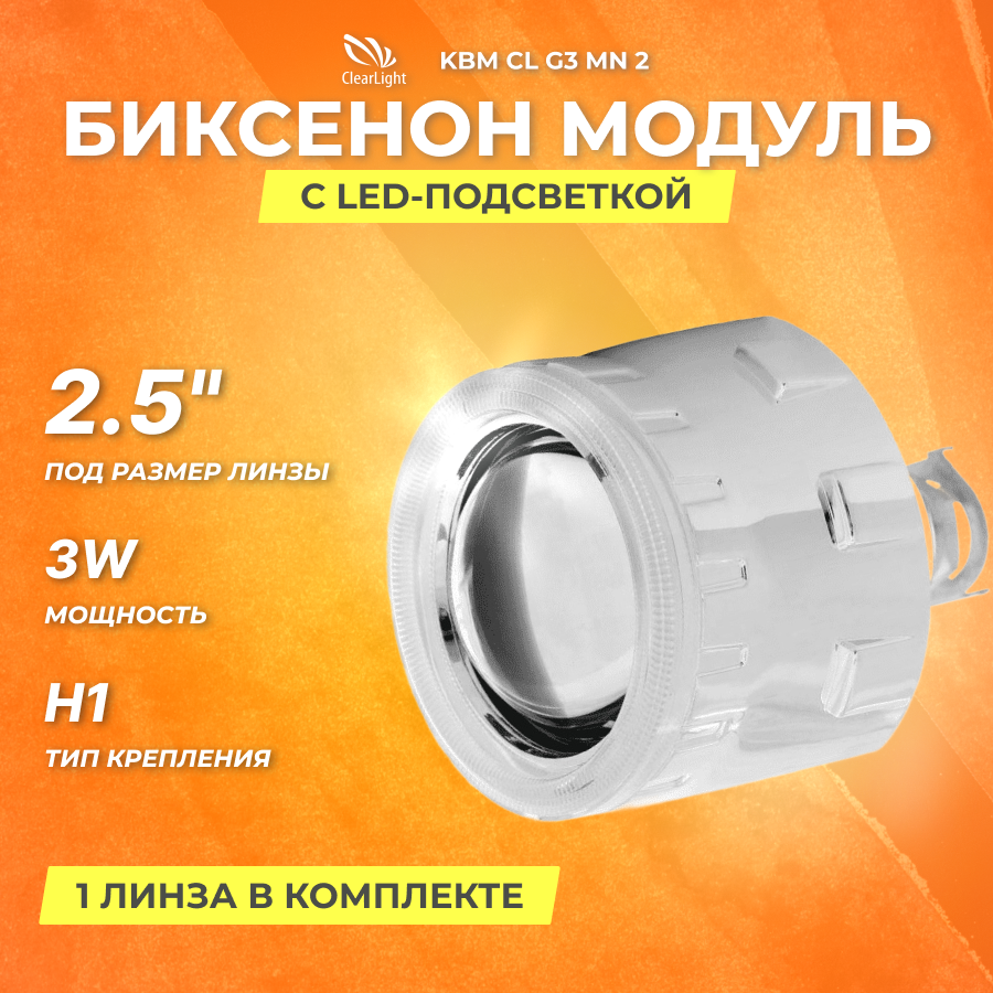 Биксеноновый модуль Clearlight 25 Серебро с LED подсветкой лампу (1шт)