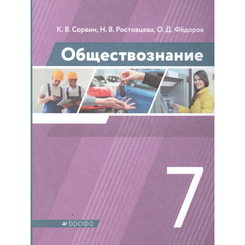 Обществознание. 7 класс. Учебник. - фото №5