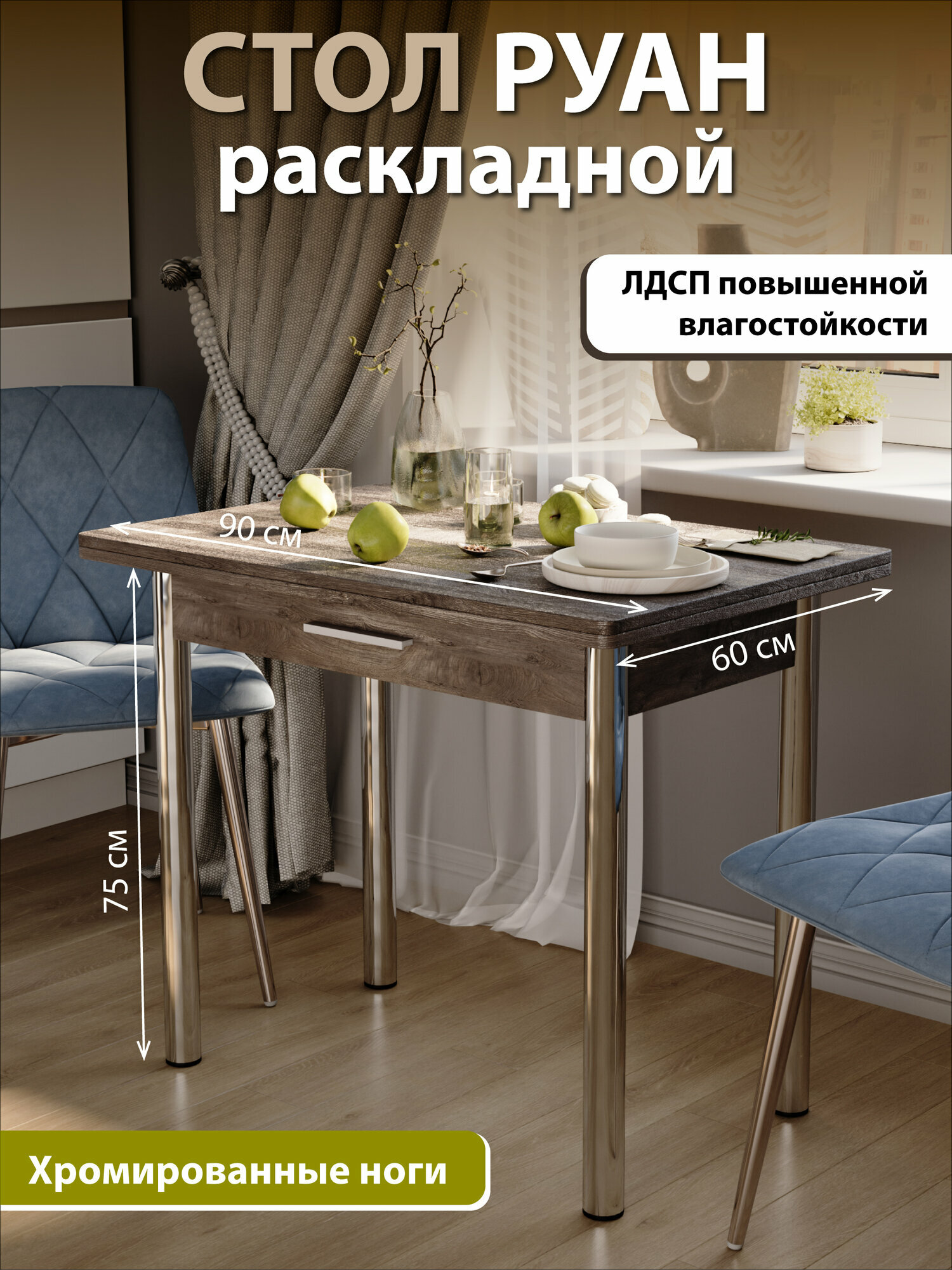 фото Стол Руан с ящиком, дуб Рошелье, ноги прямые хром, 900*600(1200)