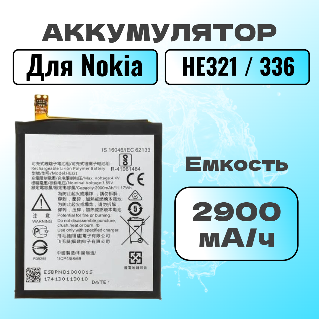 Аккумулятор для Nokia HE321 / HE336 (Nokia 5 / 5.1 2018 / 3.1 2018)