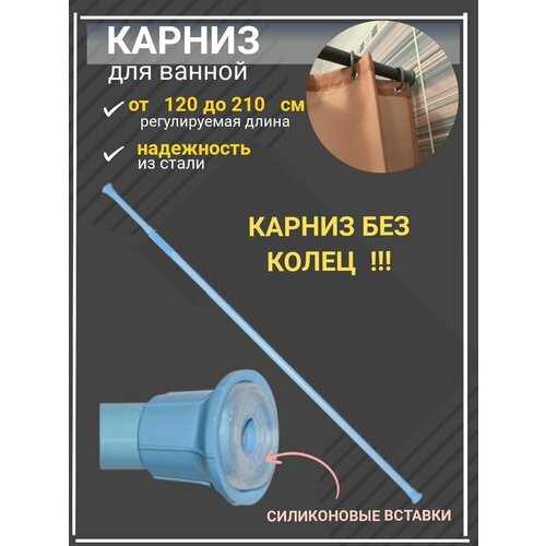Карниз раздвижной телескопический 120 - 210 см без колец 469₽