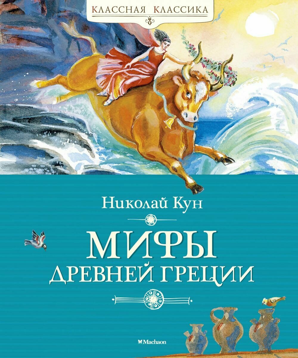 Книга Machaon Кун Н, Мифы Древней Греции