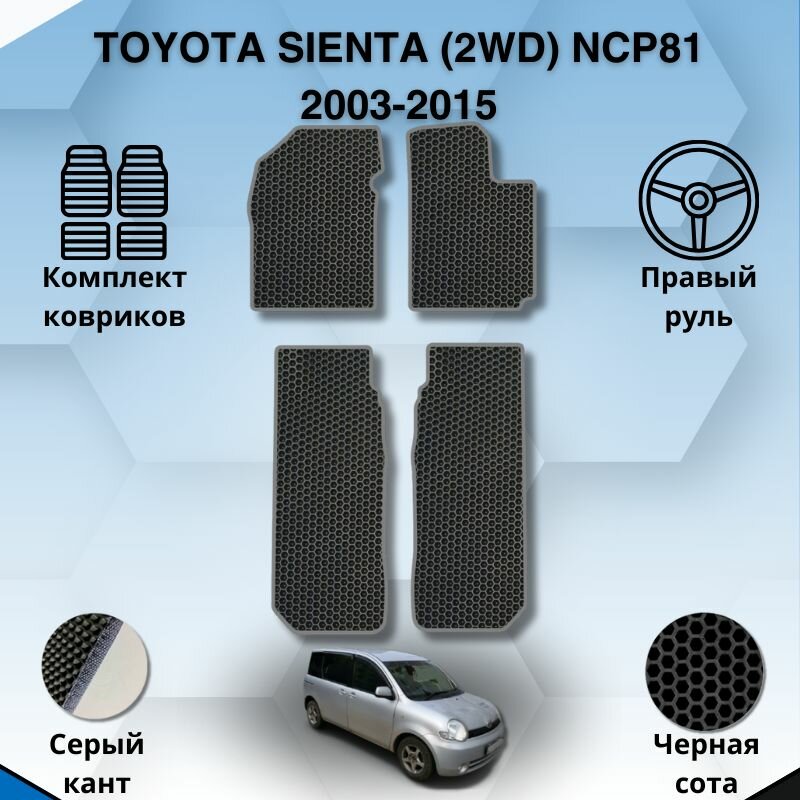 фото Комплект Ева ковриков для TOYOTA SIENTA 2WD NCP81 2003-2015 правый руль / Тойота Сиента 2ВД 2003-2015 / Защитные авто коврики