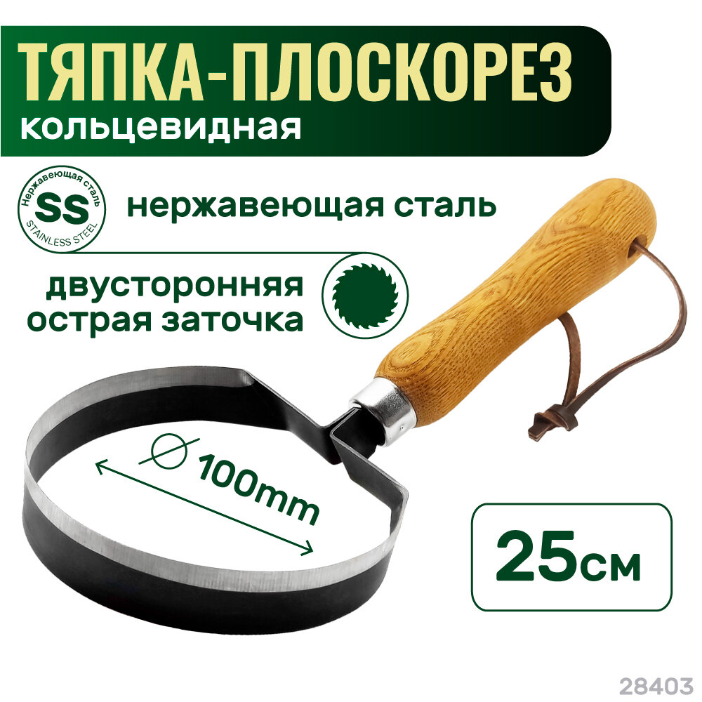 Тяпка-плоскорез , кольцевидная 250 мм Skrab 28403