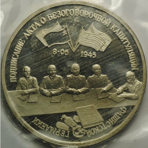 Монета 3 рубля 1995 ЛМД Безоговорочная капитуляция фашистской Германии (запайка) монета 3 рубля 1995 безоговорочная капитуляция японии proof запайка