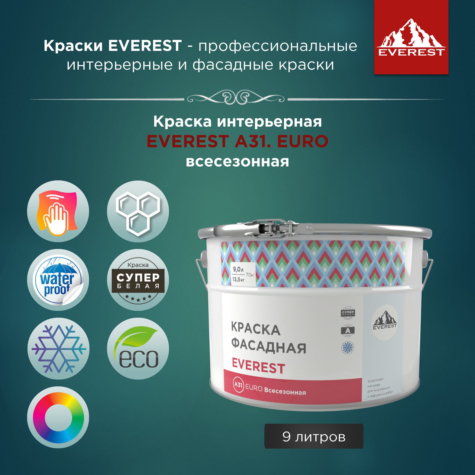 Краска фасадная EVEREST А31. EURO всесезонная (морозостойкая) супербелая