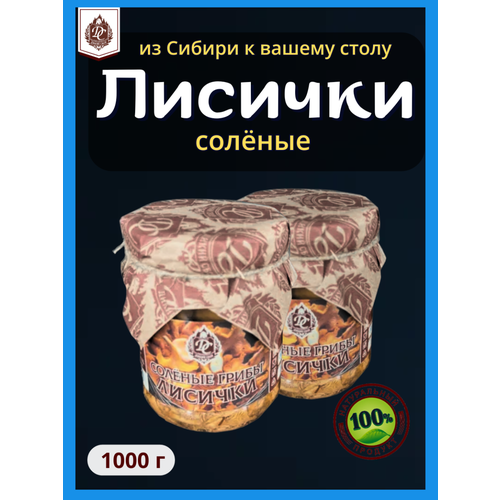 Грибы лисички лесные солёные 500 мл 2 шт