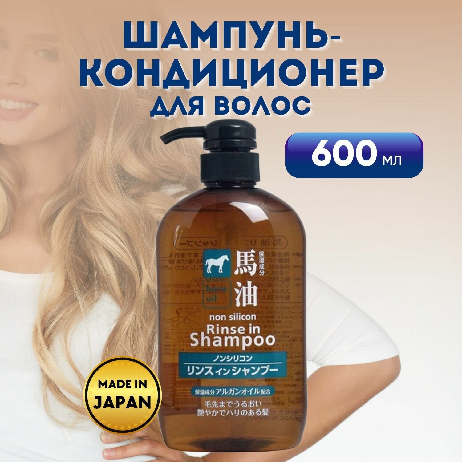 Шампунь-кондиционер Horse Oil Rinse in Shampoo, с лошадиным маслом для поврежденных волос, 600мл