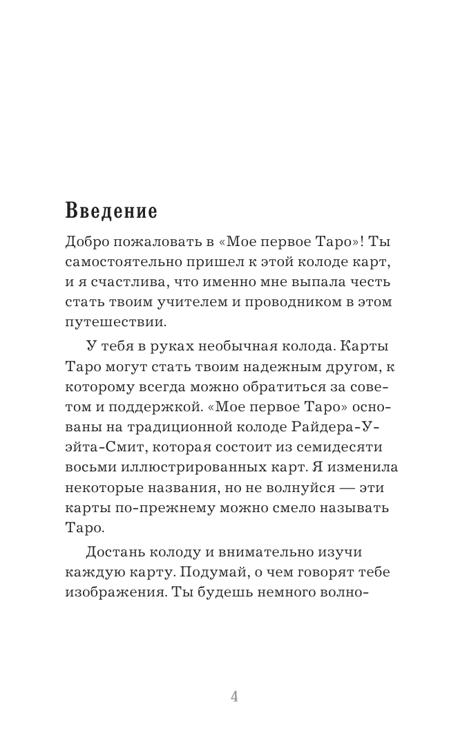 Мое первое Таро (78 карт + руководство) - фото №5