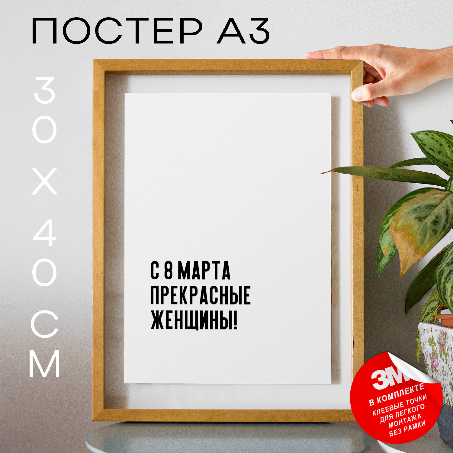 Постер плакат на стену - С 8 Марта прекрасные женщины, 30х40, А3