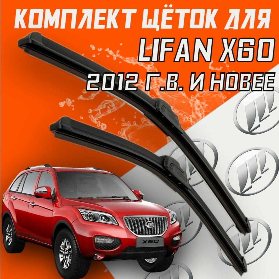 Бескаркасные щетки стеклоочистителя для Lifan X60 (2012 г. в. и новее) (600 и 450 мм) / Дворники для автомобиля лифан х60