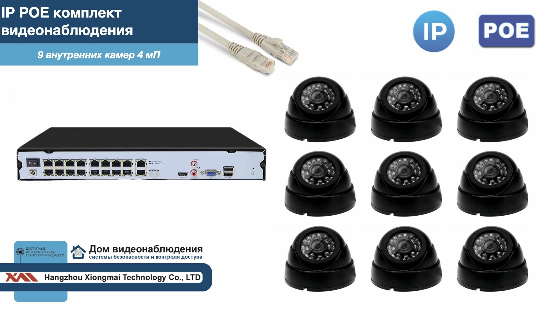 Полный IP POE комплект видеонаблюдения на 9 камер (KIT9IPPOE300B4MP-2)