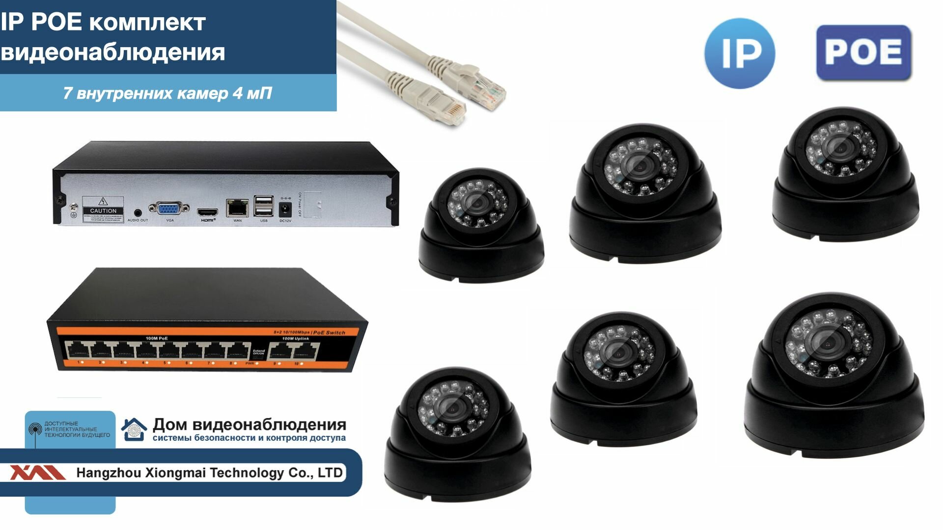 Полный IP POE комплект видеонаблюдения на 7 камер (KIT7IPPOE300B4MP)