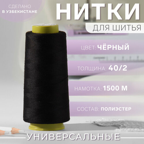 Нитки 402 1500 м цвет чёрный 427₽