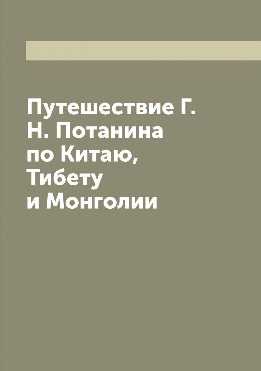 Книга Путешествие Г.Н. Потанина по Китаю, Тибету и Монголии - фото №1