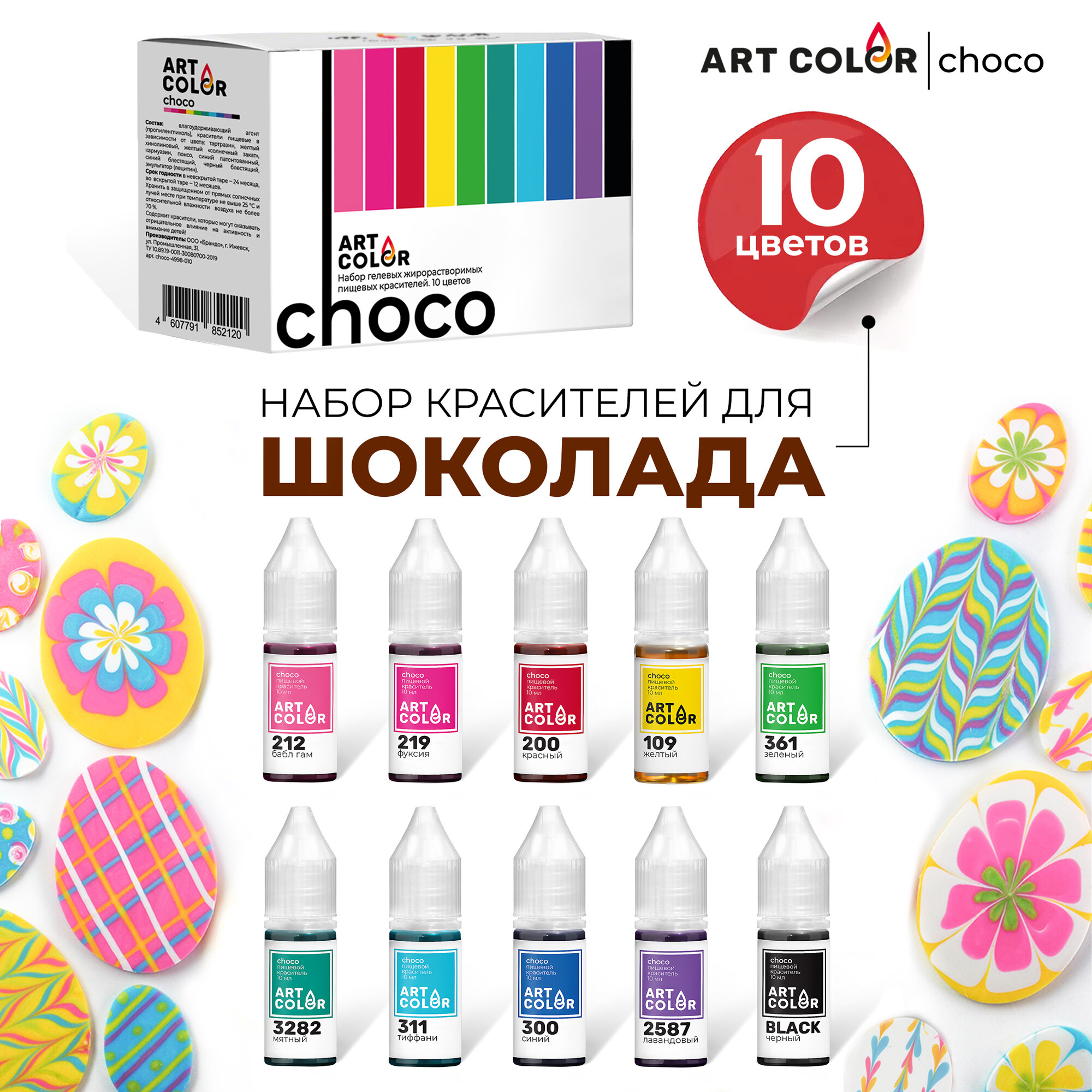 Набор пищевых гелевых жирорастворимых красителей ART COLOR Choco, 10 цветов