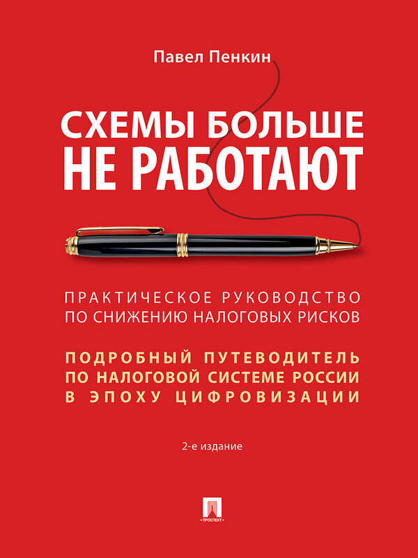 Книга Схемы больше не работают. 2-е издание. Практическое руководство по снижению налоговых рисков / Пенкин П. В.