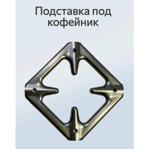 Подставка под кофейник рассекатель огня 10 х 10 см 146₽