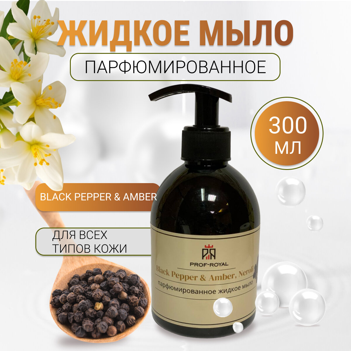 фото Prof-Royal Жидкое мыло Black Pepper & Amber, Neroli для рук парфюмированное с ароматом Нероли, амбры и черного перца, 300 мл