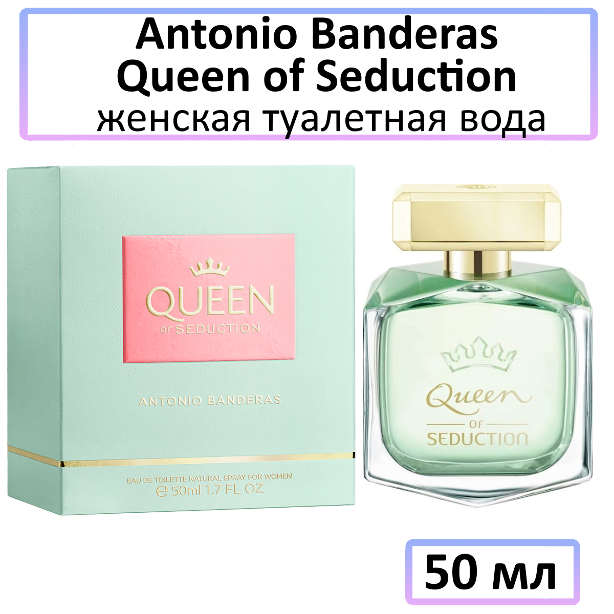 Antonio Banderas Queen of Seduction - туалетная вода, 50 мл