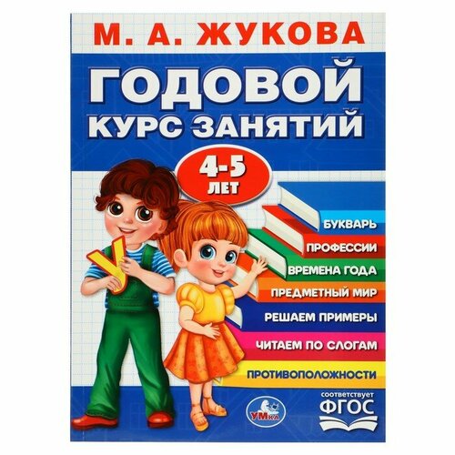 Годовой курс занятий. 4-5 лет Жукова М. А. жукова мария александровна подготовка к школе за 30 занятий развитие речи 6 7 лет