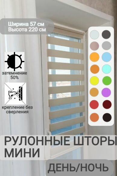 Рулонные шторы день ночь ширина 57, высота 220 см, бежевые жалюзи на окна Зебра для кухни, спальни, детской, на балкон