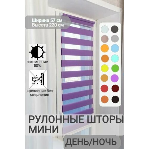 фото Рулонные шторы день ночь ширина 57, высота 220 см, сиреневые жалюзи на окна зебра для кухни, спальни, детской, на балкон legrand