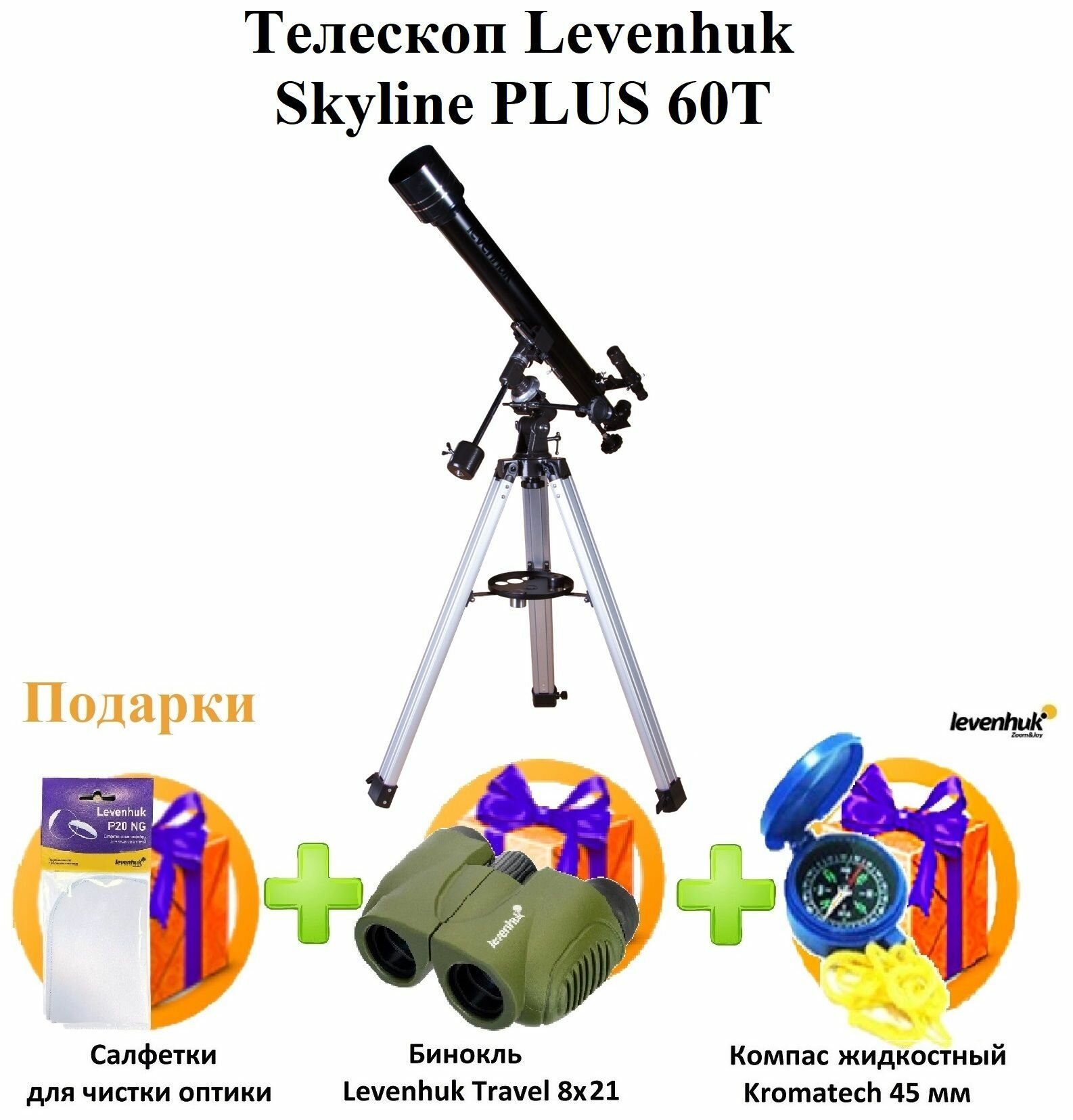 Телескоп Levenhuk (Левенгук) Skyline PLUS 60T - фото №19