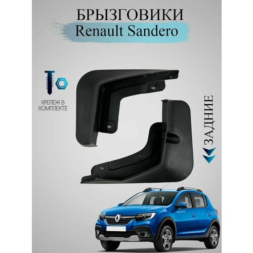 Брызговики Renault Sandero (2009-2013) Рено Сандеро задние