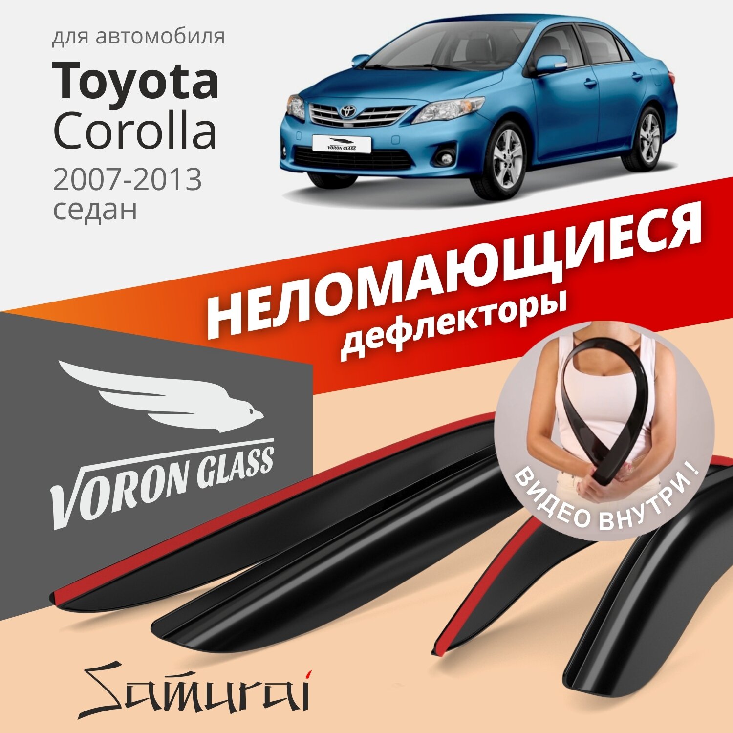 Дефлекторы окон /ветровики/ неломающиеся Voron Glass серия Samurai для Toyota Corolla X 2007-2013 /седан /накладные /к-т 4шт/