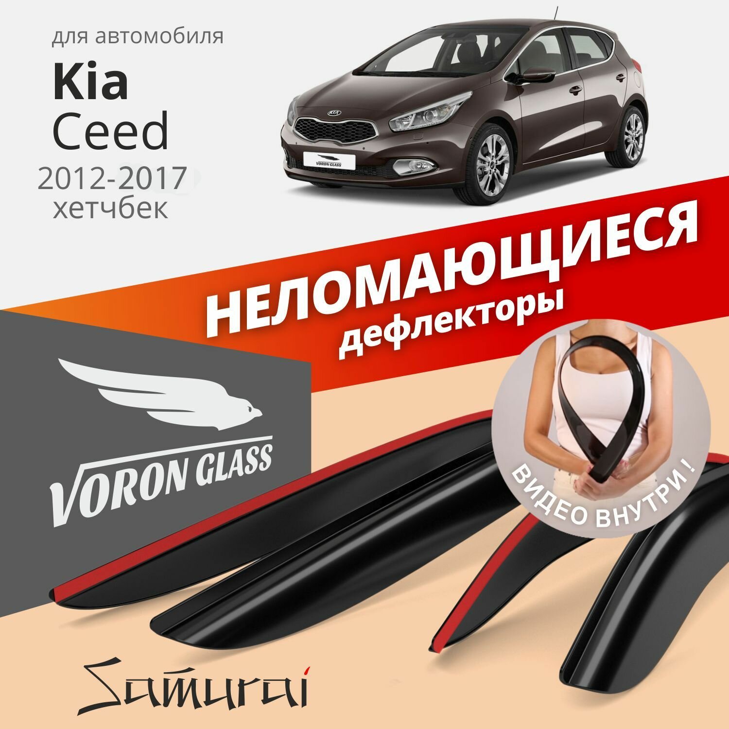 Дефлекторы окон /ветровики/ неломающиеся Voron Glass серия Samurai для Kia Ceed II 2012-2019 /хетчбек /накладные /к-т 4шт/