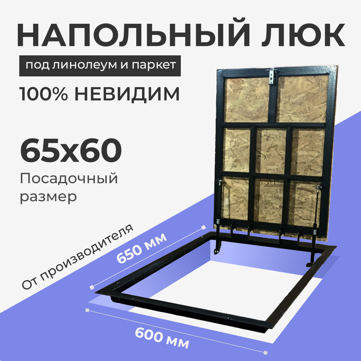 Напольный люк под линолеум/паркет 650х600 самоподъемный невидимый с газовыми амортизаторами, петли по узкой стороне