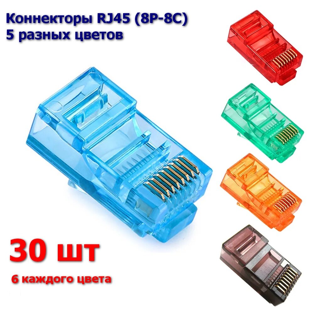 Коннекторы RJ45 (8P-8C) цветные 5 цветов 30 шт