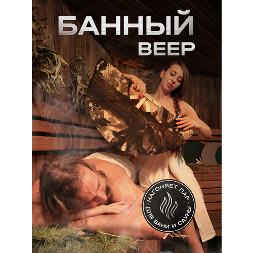 Банный веер