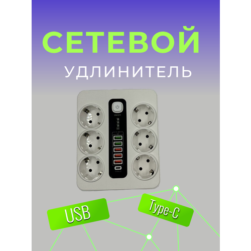 Сетевой удлинитель 6 розеток, 5 USB, 1 Type-C белый от GadFamily_Shop удлинитель сетевой фильтр с usb и type c