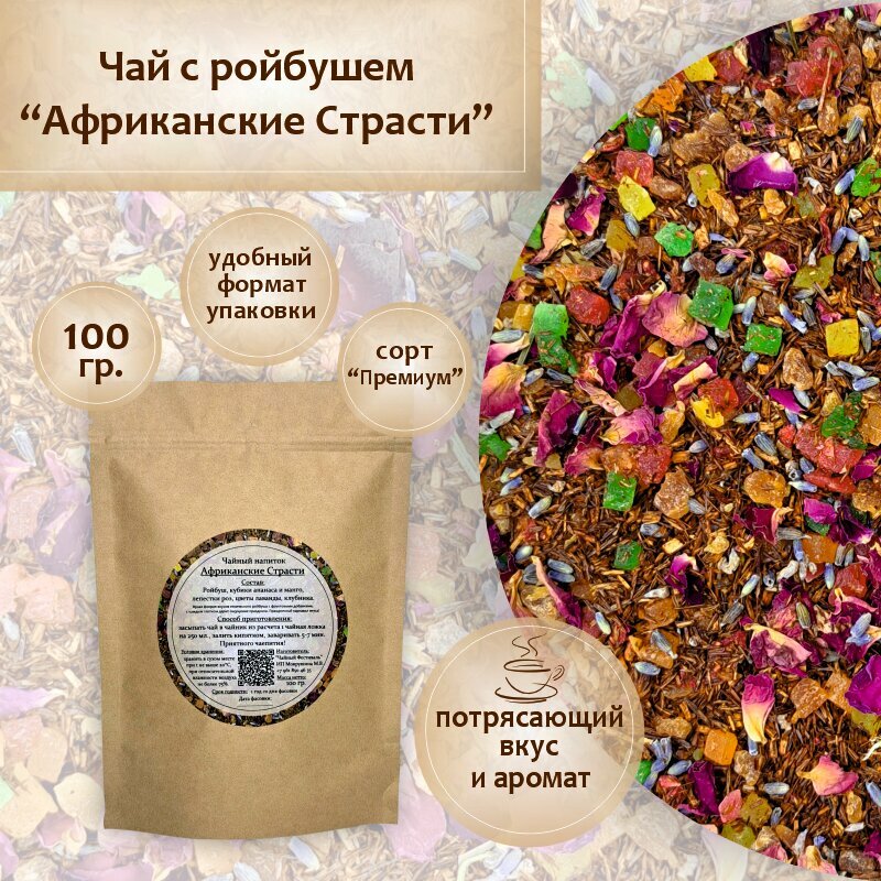 Чай с Ройбушем "Африканские Страсти" 100 гр. с фруктовыми добавками