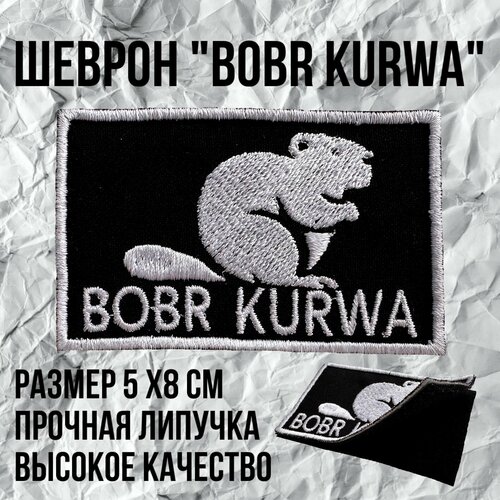 Шеврон (патч) нашивка Bobr Kurwa с липучкой, размер 8*5см