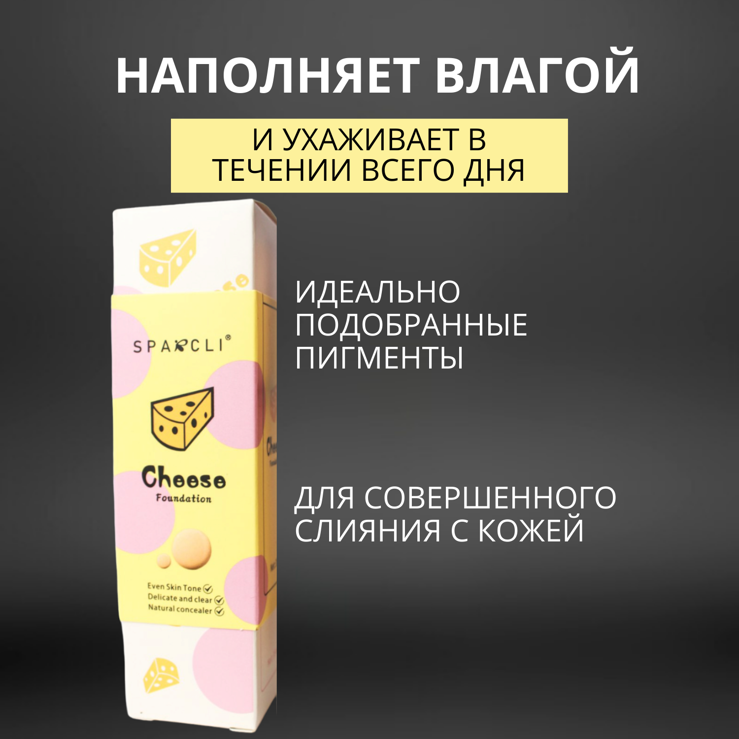 Тональный крем для лица Sparcli Cheese с увлажняющим эффектом, тон 02