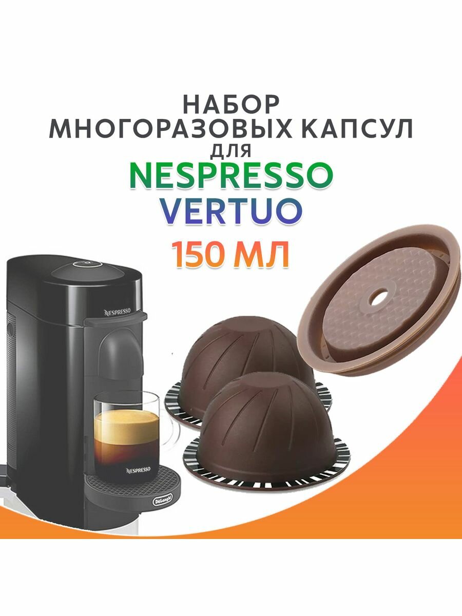 Капсулы многоразовые 150 мл для Nespresso Vertuo