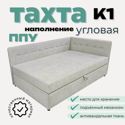 Изображение товара Тахта угловая К1 односпальная со спальным местом 90х200 см, с подъёмным механизмом, с матрасом, наполнение высококачественный ППУ, правый угол, светло-серый Fortis