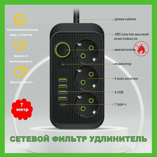 Сетевой фильтр удлинитель бытовой 3 розетки, 4 USB, Type-C, пилот, разветвитель, 7 метр, черный