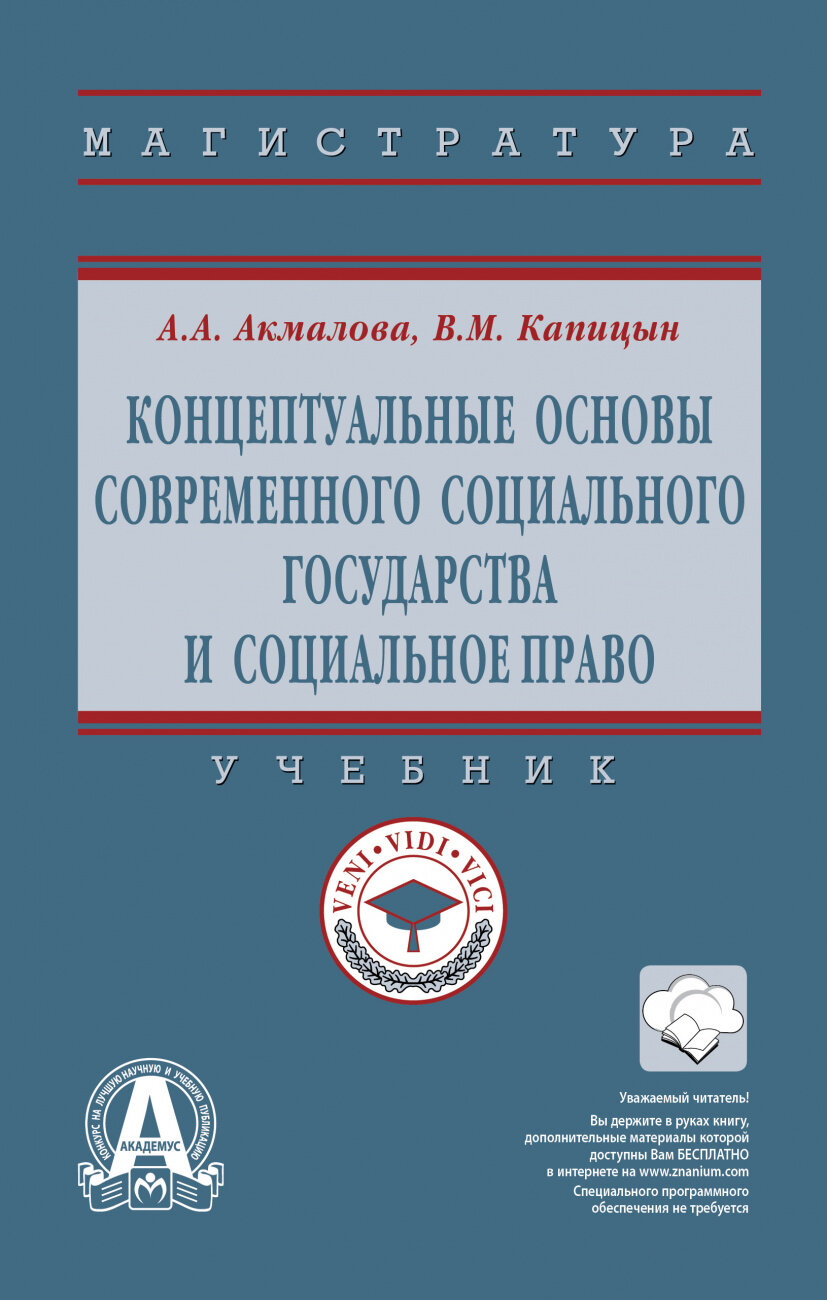 Концептуальные основы современного социального государства и социальное право. Учебник - фото №2