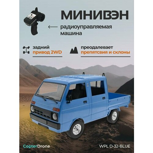 Радиоуправляемая машина WPL RTR масштаб 1:10 2WD 2.4G - WPLD-32 BLUE