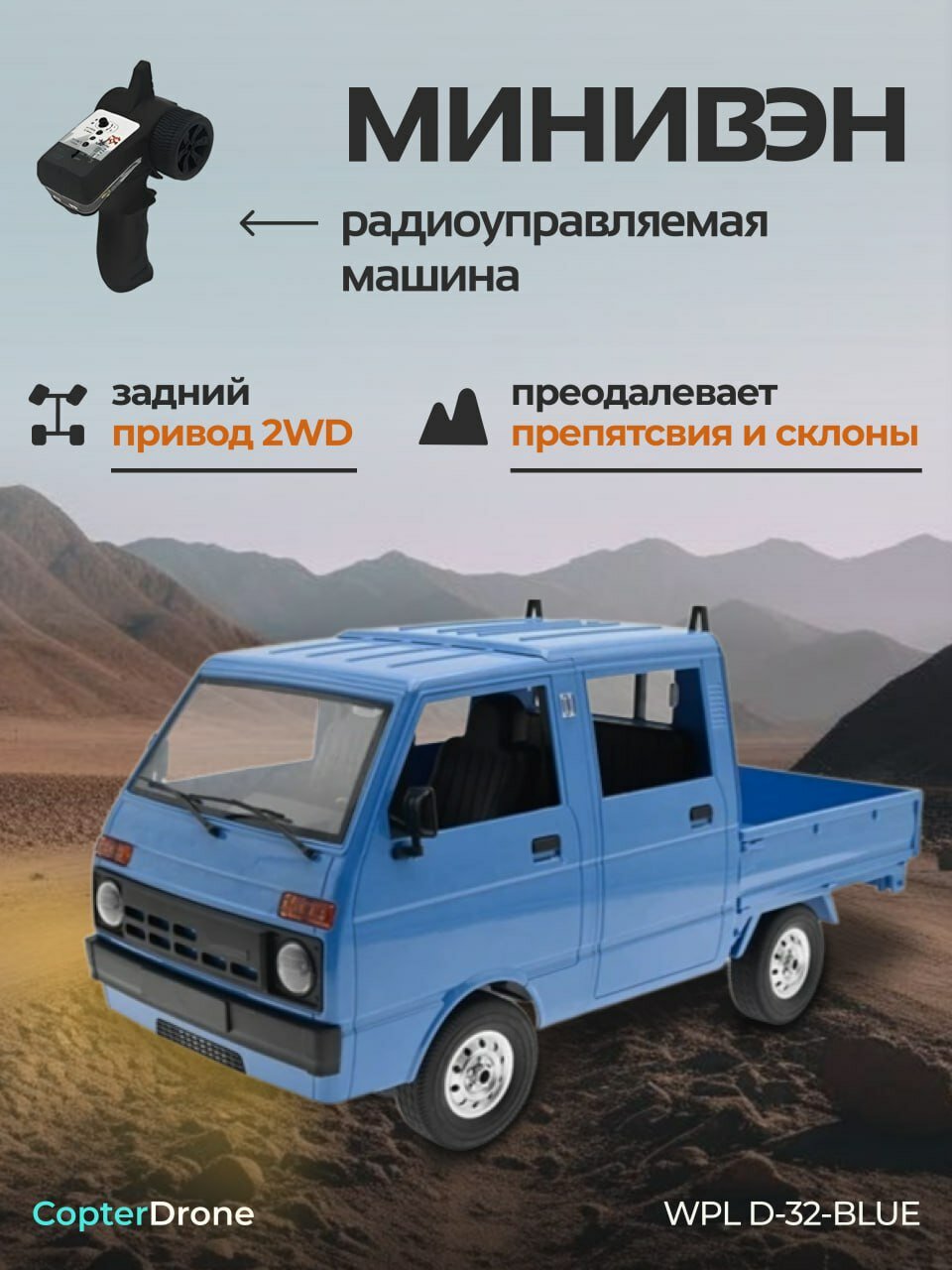 Радиоуправляемая машина WPL RTR масштаб 1:10 2WD 2.4G - WPLD-32 BLUE