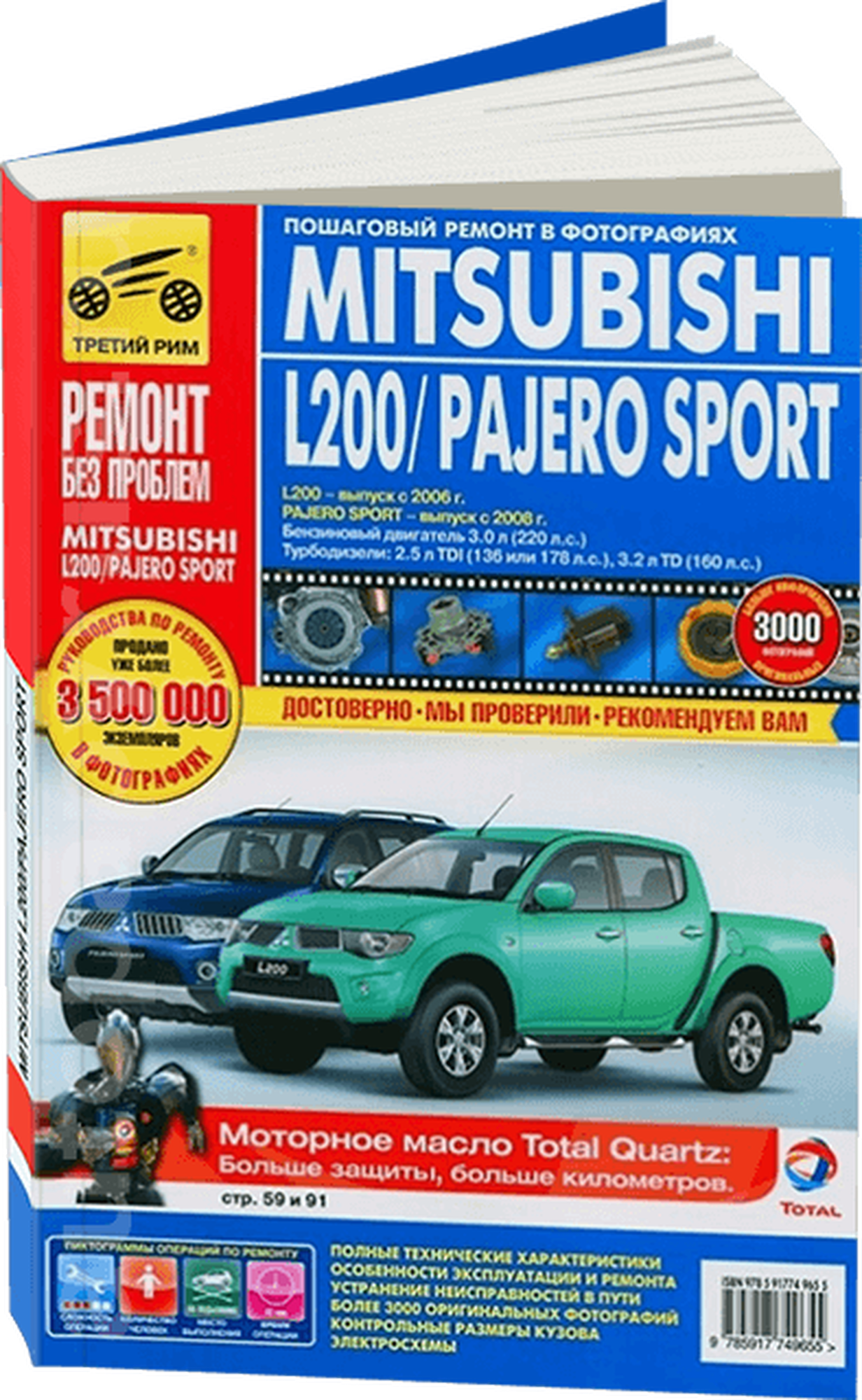 Mitsubishi Pajero Sport c 2008г. L200 c 2006г. Эксплуатация, техническое обслуживание и ремонт - фото №1