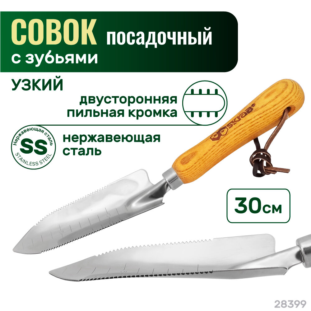 Совок посадочный с зубьями узкий 300 мм SKRAB 28399