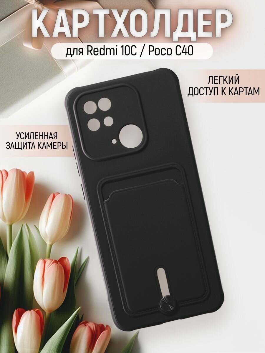 Чехол на Xiaomi Redmi 10C / Poco C40 противоударный бампер для Сяоми Редми 10С / Поко С40 с защитой камеры и картхолдером Черный