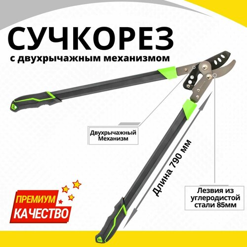 Сучкорез с двухрычажным механизмом 790 мм